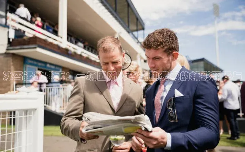 冰雪运动盛事：一场国际冰雪运动赛事的精彩翻译与