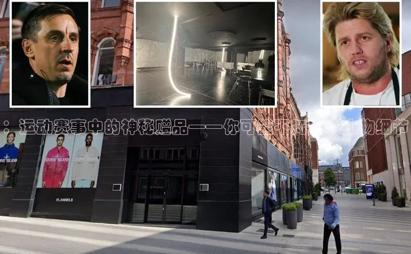 ：运动赛事中的神秘赠品——你可能不知道的礼物细节