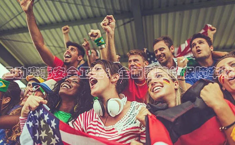 运动赛事安全卫士：全面覆盖的保障车贴