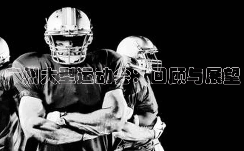 广州大型运动会：回顾与展望