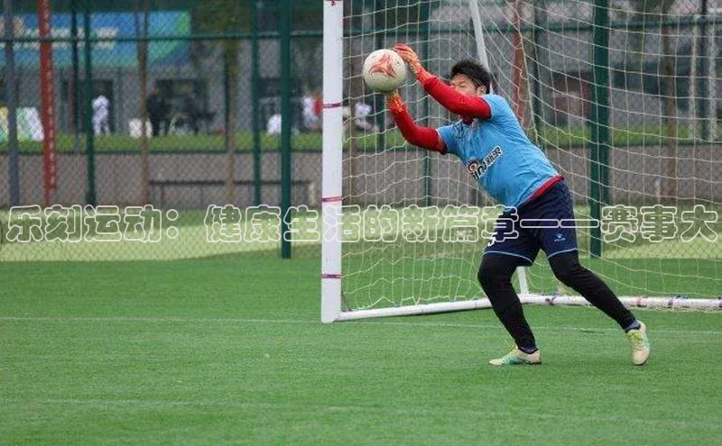 乐刻运动：健康生活的新篇章——赛事大