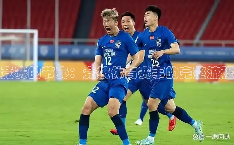 竞赛的节奏：竞技体育赛事的完整流程