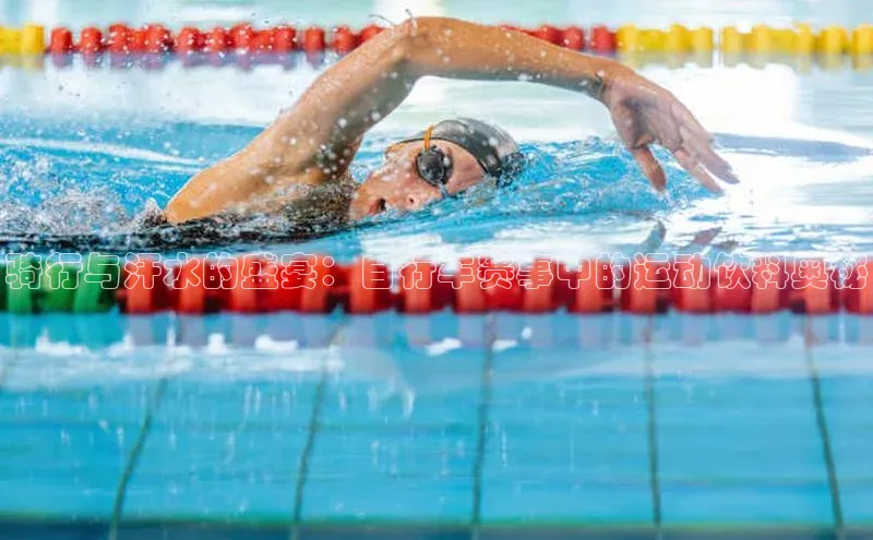 骑行与汗水的盛宴：自行车赛事中的运动饮料奥秘