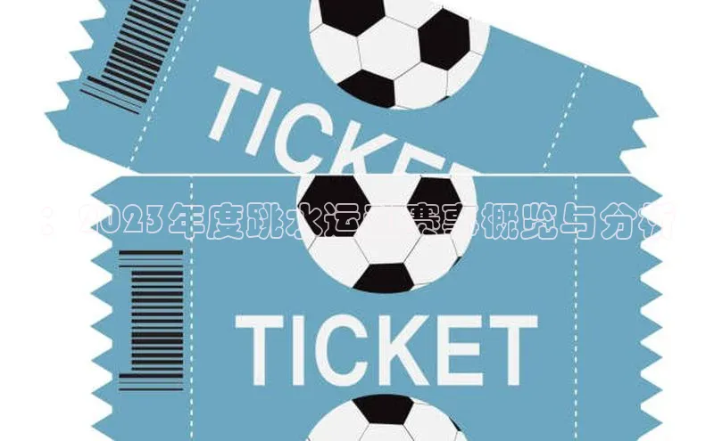 ：2023年度跳水运动赛事概览与分析