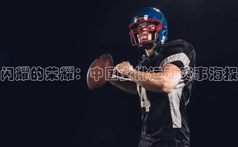 闪耀的荣耀：中国女排运动赛事海报