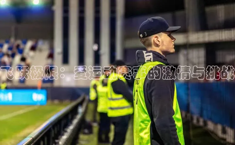 飞跃极限：爱运动赛事的激情与挑战