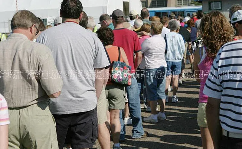 革新者竞技场：街头运动游戏赛事中心的未来展望与挑战