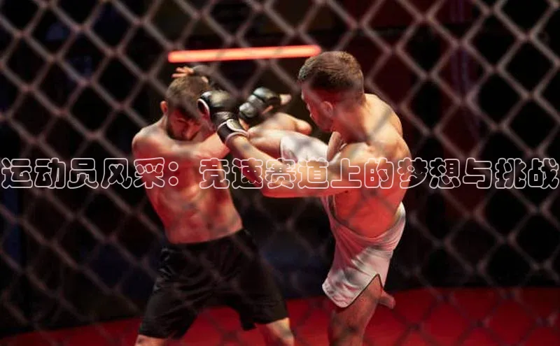 运动员风采：竞速赛道上的梦想与挑战