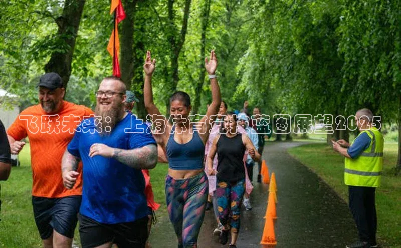 飞跃未来：上海体育竞技蓝图展望2025