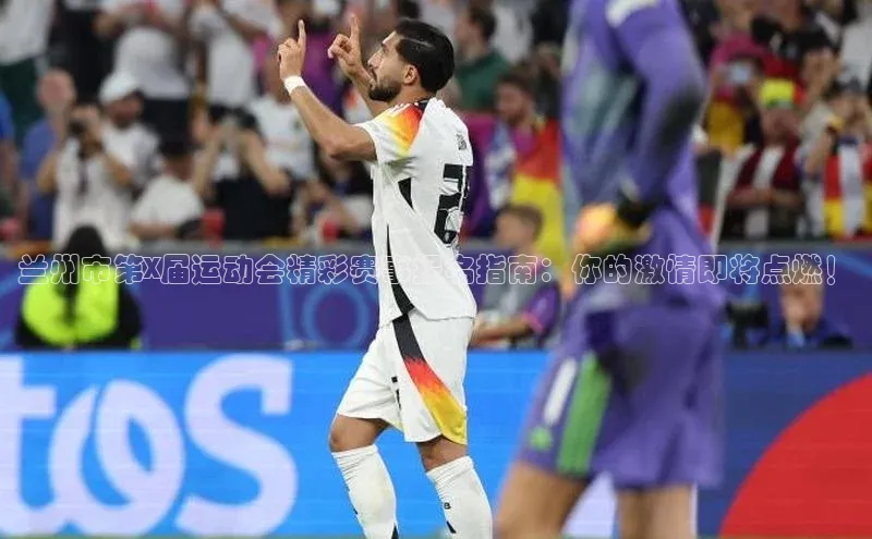 兰州市第X届运动会精彩赛事报名指南：你的激情即将点燃！