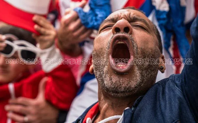 2023年全球各类运动赛事综合排名大：最新数据分析及未来趋势展望