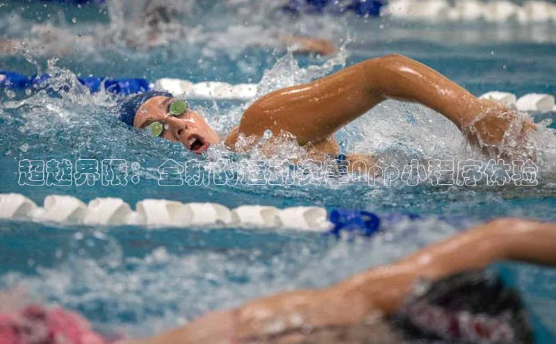 超越界限：全新的运动赛事App小程序体验