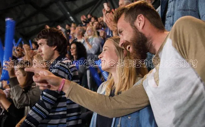 创新引领未来：2023年运动会赛事活动策划方案探讨