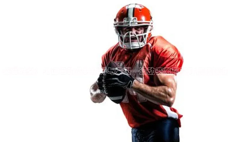 荣耀时刻：见证运动员的拼搏与荣耀—运动赛事赢奖牌视频精选