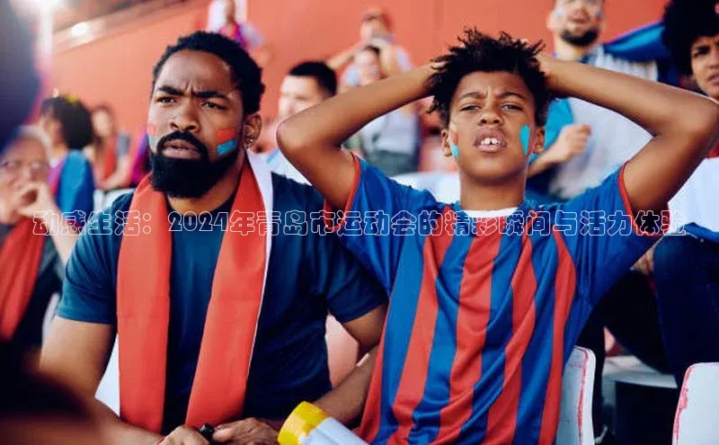 动感生活：2024年青岛市运动会的精彩瞬间与活力体验