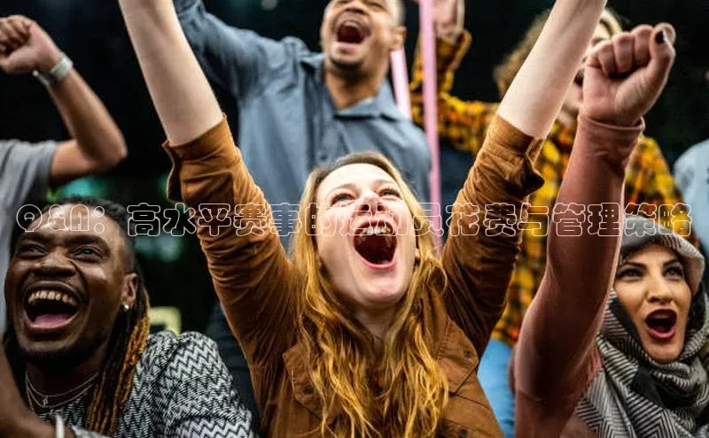 Q&A：高水平赛事的运动员花费与管理策略