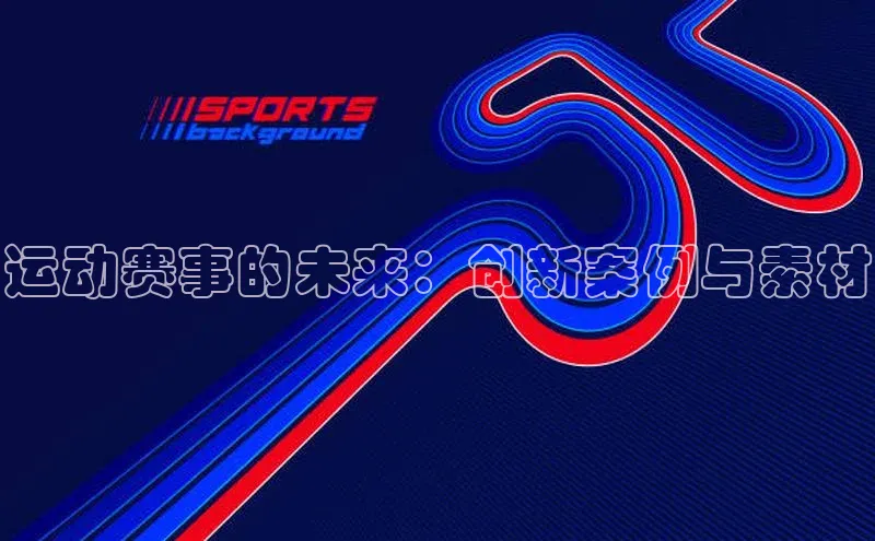 运动赛事的未来：创新案例与素材