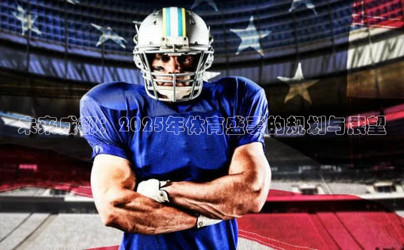 未来成都：2025年体育盛事的规划与展望