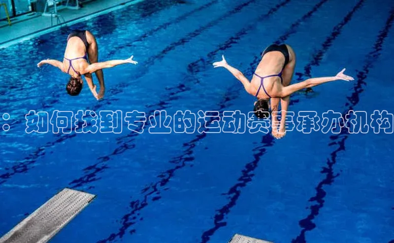 ：如何找到专业的运动赛事承办机构