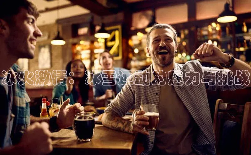 冰火激情：冰雪运动的魅力与挑战