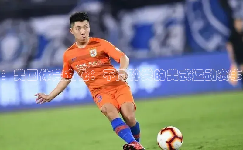 ：美国体育文化：不同种类的美式运动赛事